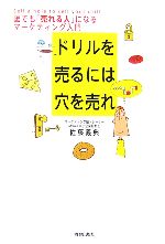 ドリルを売るには穴を売れ | 佐藤 義典, 佐藤 義典 |本 | 通販