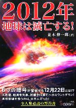 【中古】 ２０１２年地球滅亡の危機！！ 徹底解明！！世界終末予言 新装版/学研パブリッシング/学研パブリッシング 2012年地球滅亡最終警告！！ (歴史群像コミックス) | 学研