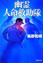 【中古】 特殊救難隊出動せよ レスキュー冒険小説/講談社/遠藤明範 特殊救難隊出動せよ 講談社ノベルス 中古本・書籍 | ブックオフ