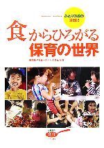 「食」からひろがる保育の世界—みどりの森の食日記 (幼稚園の食育) 0015527639L.jpg