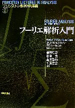 【中古】 フーリエ解析と関数解析学/培風館/新井仁之 新・フーリエ解析と関数解析学 | 新井 仁之 |本 | 通販 | Amazon