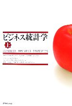 ビジネス統計学 上・下 ビジネス統計学(上) 中古本・書籍 | ブックオフ公式オンラインストア