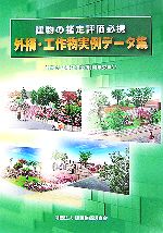 【裁断済】建物の鑑定評価必携〈外構・工作物実例データ集〉 建物の鑑定評価必携 外構・工作物実例データ集 中古本・書籍