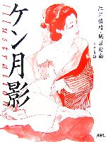 ケン月影　illustration 　 江戸情緒・閨房指南 ケン月影illustration : 江戸情緒・閨房指南(ケン月影 画