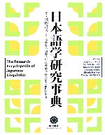 【中古本】日本語学研究事典 日本語学研究事典 中古本・書籍 | ブックオフ公式オンラインストア