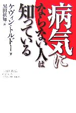 病気にならない人は知っている 中古本・書籍 | ブックオフ公式
