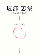 坂部恵集 1 生産するカント像 坂部恵集(1) 生成するカント像 新品本・書籍 | ブックオフ公式