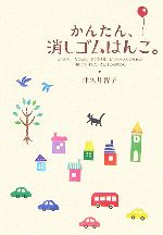 消しゴムはんこ 本 ★ 30冊　まとめ売り 消しゴムはんこ 本 ☆ 30冊 まとめ売り - メルカリ