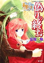偽りの終焉 蒼闇の刻 コバルト文庫 中古本・書籍 | ブックオフ