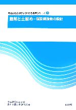 【中古】掘削と土留め?仮設構造物の設計 (考え方がよくわかる設計実務) 掘削と土留め 仮設構造物の設計 考え方と設計がよくわかる実務シリーズ