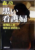 【中古】 近畿・東海連続殺人/双葉社/福田洋（作家） 9784909542557_600.in01.jpg?