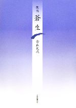 【中古】 窓 龍短歌会第１９合同歌集/龍短歌会 中古】 窓 龍短歌会第19合同歌集/龍短歌会の通販 by
