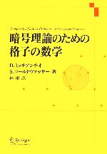 暗号理論のための格子の数学 0015534189L.jpg