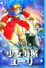 図書館版 少女海賊ユーリ 黒いゆうれい船 中古本・書籍 | ブックオフ