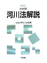 河川法解説 逐条解説  改訂版/大成出版社/河川法研究会（単行本） 逐条解説 河川法解説 新品本・書籍 | ブックオフ公式オンライン
