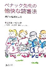 ペナック先生の愉快な読書法 読者の権利10ヶ条 新品本・書籍