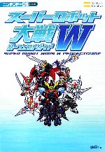 スーパーロボット大戦W パーフェクトガイド ニンテンドーDS