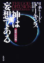 神は妄想である 宗教との決別 中古本・書籍 | ブックオフ公式