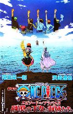 【中古】 劇場版ＯＮＥ　ＰＩＥＣＥエピソードオブアラバスタ砂漠の王女と海賊たち アニメコミックス/集英社/尾田栄一郎 劇場版ONE PIECEエピソードオブアラバスタ砂漠の王女と: アニメ