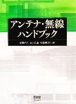 アンテナ・無線ハンドブック 中古本・書籍 | ブックオフ公式 アンテナ・無線ハンドブック 中古本・書籍 | ブックオフ公式