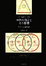 中世の預言とその影響 ヨアキム主義の研究 中世の預言とその影響 ヨアキム主義の研究 中古本・書籍