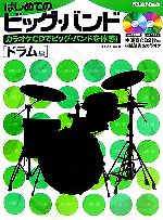 はじめてのビッグ・バンド : カラオケCDでビッグ・バンドを体感! ドラム編 はじめてのビッグ・バンド カラオケCDでビッグ・バンドを体感