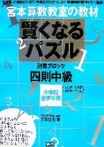 宮本算数教室の教材 賢くなるパズル 計算ブロック 四則 中級