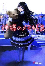 Amazon.co.jp: 神様のメモ帳 文庫 1-8巻セット (電撃文庫