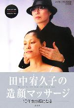いn831y36　田中宥久子の造顔マッサージ　10年前の顔になる 田中宥久子の造顔マッサージ 10年前の顔になる 中古本・書籍