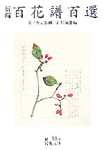 新編 百花譜百選 岩波文庫 中古本・書籍 | ブックオフ公式オンラインストア