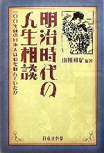 明治時代の人生相談 一〇〇年前の日本人は何を悩んでいたか 中古