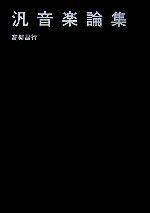 【中古】 汎音楽論集/月曜社/高柳昌行 0015538985L.jpg