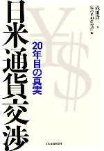 日米通貨交渉 : 20年目の真実 日米通貨交渉: 20年目の真実 | 滝田 洋一, 鹿島平和研究所 |本