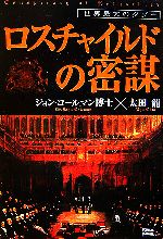 爆買い！ ロスチャイルドの密謀 世界最大のタブー ブック | 新品本・書籍 人文