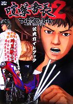 喧嘩番長2 ~フルスロットル~ 喧嘩番長2~フルスロットル~公式ガイドブック | ファミ通書籍編集