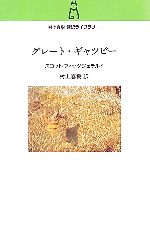 サイン本　グレート・ギャツビーを追え　村上春樹 村上春樹さん直筆サイン入り『「グレ－ト・ギャツビ－」を追え