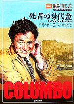 【中古】 刑事コロンボ死者の身代金/竹書房/ウィリアム・リンク 刑事コロンボ 死者の身代金 竹書房文庫 中古本・書籍 | ブック