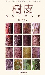 樹皮ハンドブック 中古本・書籍 | ブックオフ公式オンラインストア 樹皮ハンドブック 中古本・書籍 | ブックオフ公式オンラインストア