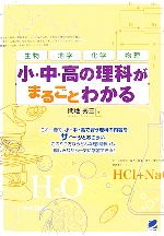 小・中・高の理科がまるごとわかる 中古本・書籍 | ブックオフ