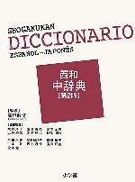 小学館 西和中辞典〔第2版〕 | 高垣 敏博 |本 | 通販 | Amazon