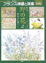 フランス刺繍（花2） フランス刺繍と図案149 花のデザイン2 | 戸塚 薫 |本 | 通販 | Amazon