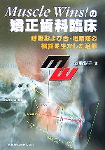 Muscle wins!の矯正歯科臨床 : 呼吸および舌・咀嚼筋の機能を生かし… Muscle Wins! の矯正歯科臨床呼吸および舌・咀嚼筋の機能を
