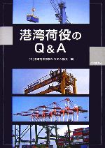 港湾荷役のQ&A 中古本・書籍 | ブックオフ公式オンラインストア