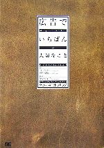 広告でいちばん大切なこと 中古本・書籍 | ブックオフ公式オンラインストア