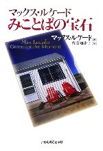 定番人気！ マックス・ルケード みことばの宝石 ブックオフ | 中古本・書籍 仏教