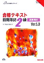 【中古】 日商簿記2級・商業簿記 合格テキスト 日商簿記2級 商業簿記 Ver.5.0 よくわかる簿記シリーズ