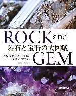 岩石と宝石の大図鑑 ROCK and GEM 中古本・書籍 | ブックオフ