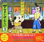 ぜんまいざむらい(3) わくわくテレビアニメシリーズ 中古本