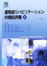 運動器リハビリテーションの機能評価(1) 中古本・書籍 | ブックオフ