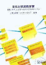 文化と状況的学習 実践、言語、人工物へのアクセスのデザイン 中古本